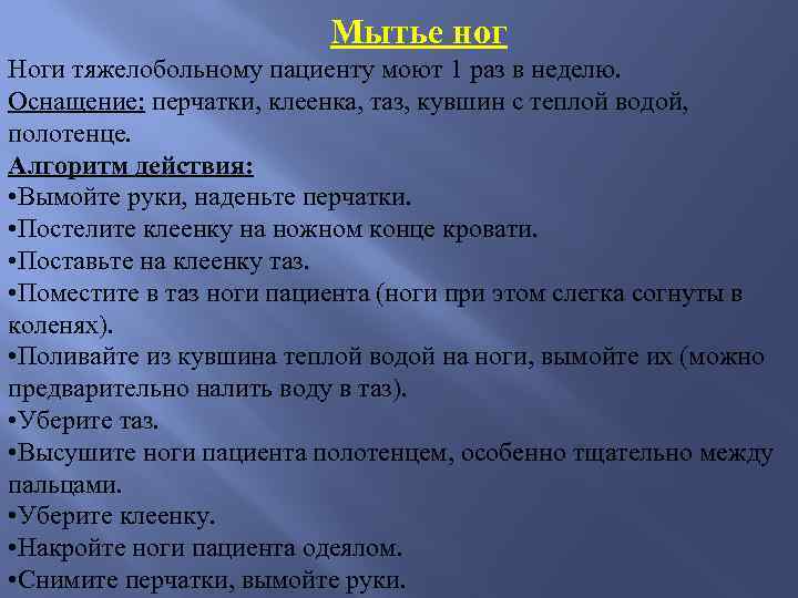 Мытье ног Ноги тяжелобольному пациенту моют 1 раз в неделю. Оснащение: перчатки, клеенка, таз,