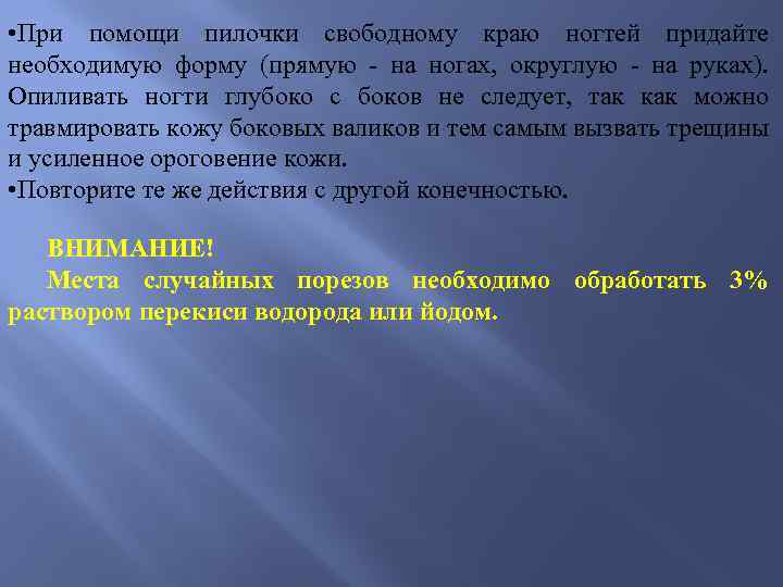  • При помощи пилочки свободному краю ногтей придайте необходимую форму (прямую - на