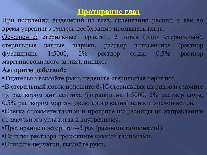 Протирание глаз При появлении выделений из глаз, склеивании ресниц и век во время утреннего