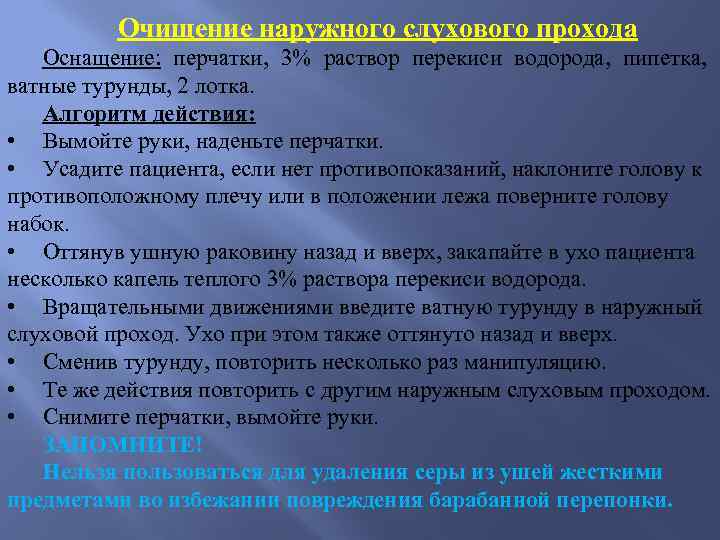 Проводя утренний туалет медсестра обратила внимание что у пациента в наружном слуховом проходе