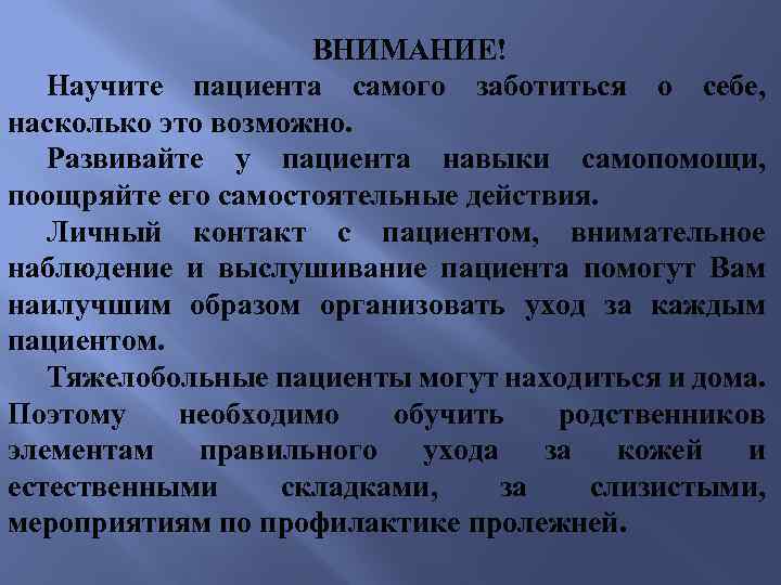 ВНИМАНИЕ! Научите пациента самого заботиться о себе, насколько это возможно. Развивайте у пациента навыки