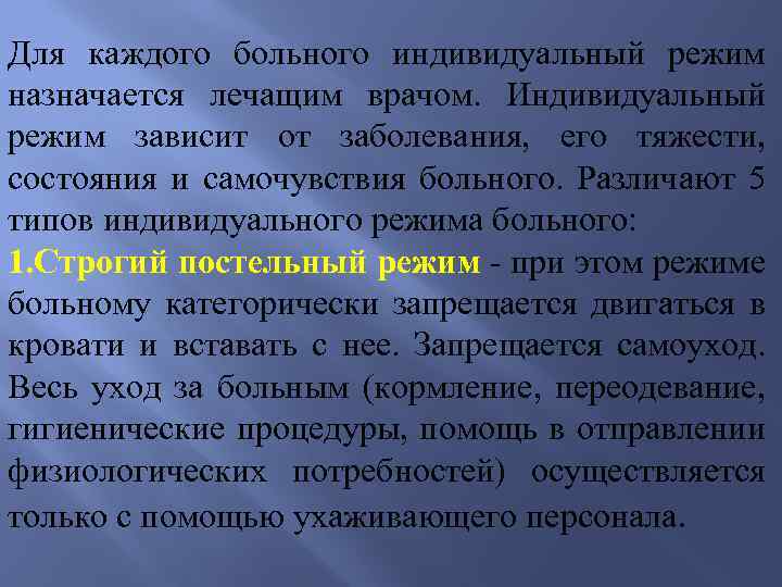 Режимы больного в стационаре. Индивидуальный режим пациента это. Режимы в медицине. Индивидуальный режим больного. Режимы двигательной активности пациента.