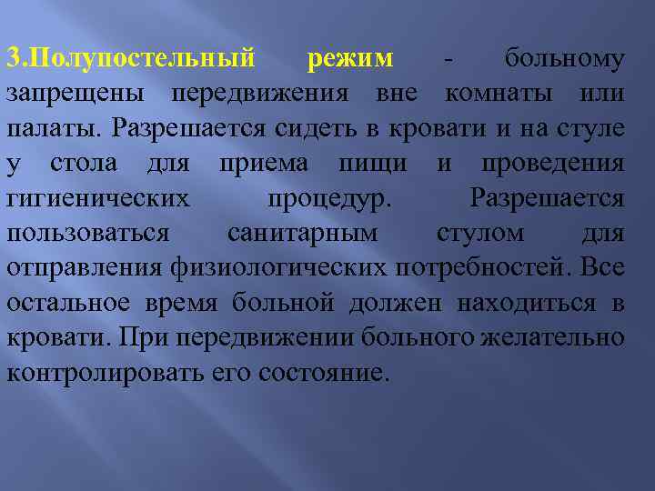 3. Полупостельный режим - больному запрещены передвижения вне комнаты или палаты. Разрешается сидеть в