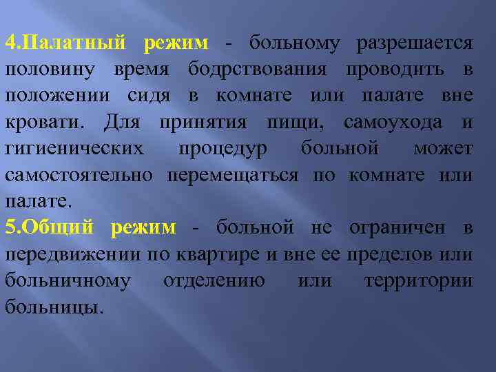 4. Палатный режим - больному разрешается половину время бодрствования проводить в положении сидя в