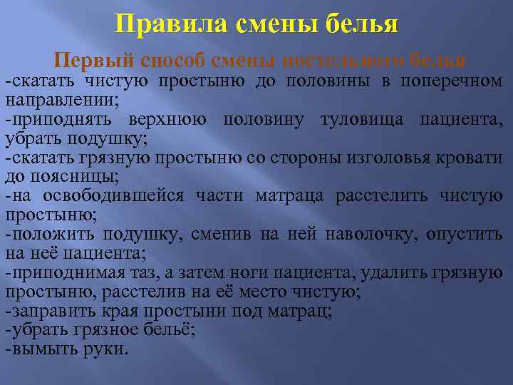 Правила смены белья Первый способ смены постельного белья -скатать чистую простыню до половины в