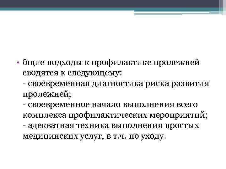  • бщие подходы к профилактике пролежней сводятся к следующему: - своевременная диагностика риска