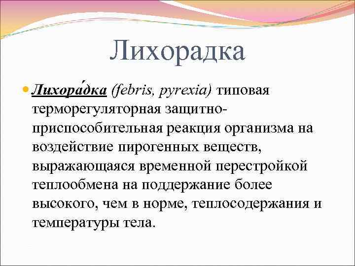 Лихорадка Лихора дка (febris, pyrexia) типовая терморегуляторная защитноприспособительная реакция организма на воздействие пирогенных веществ,