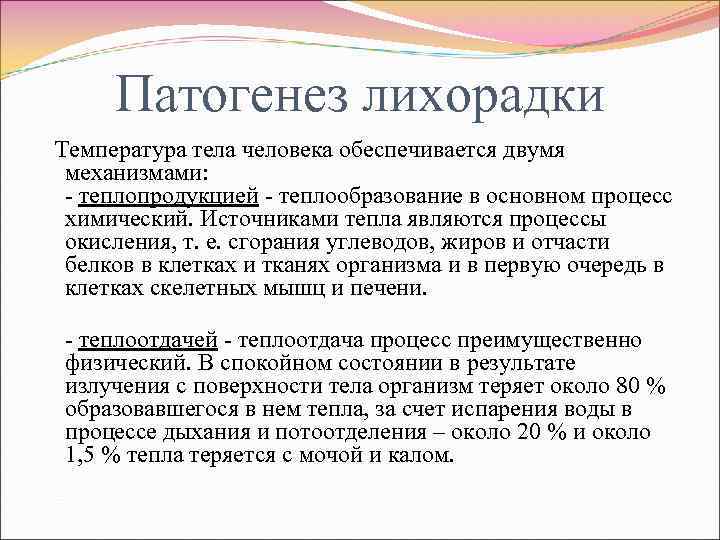 Патогенез лихорадки Температура тела человека обеспечивается двумя механизмами: - теплопродукцией - теплообразование в основном