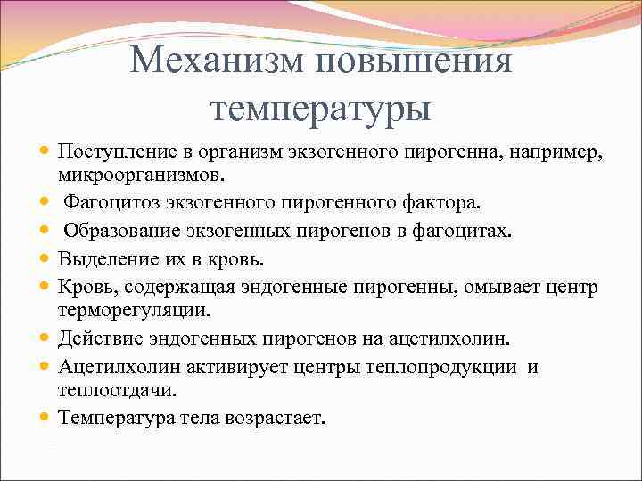 Механизм повышения температуры Поступление в организм экзогенного пирогенна, например, микроорганизмов. Фагоцитоз экзогенного пирогенного фактора.