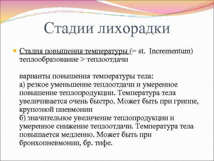 Увеличение этап. Стадии повышения температуры. Стадии лихорадки теплопродукция и теплоотдача. Быстрое снижение температуры тела называется. Как называется резкое снижение температуры.