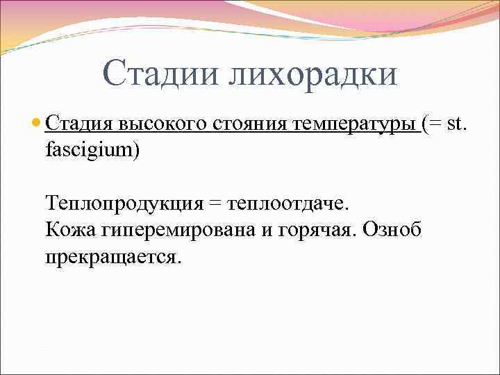 Стадии лихорадки Стадия высокого стояния температуры (= st. fascigium) Теплопродукция = теплоотдаче. Кожа гиперемирована