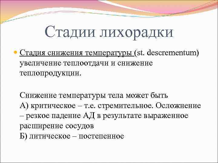 Стадии лихорадки Стадия снижения температуры (st. descrementum) увеличение теплоотдачи и снижение теплопродукции. Снижение температуры