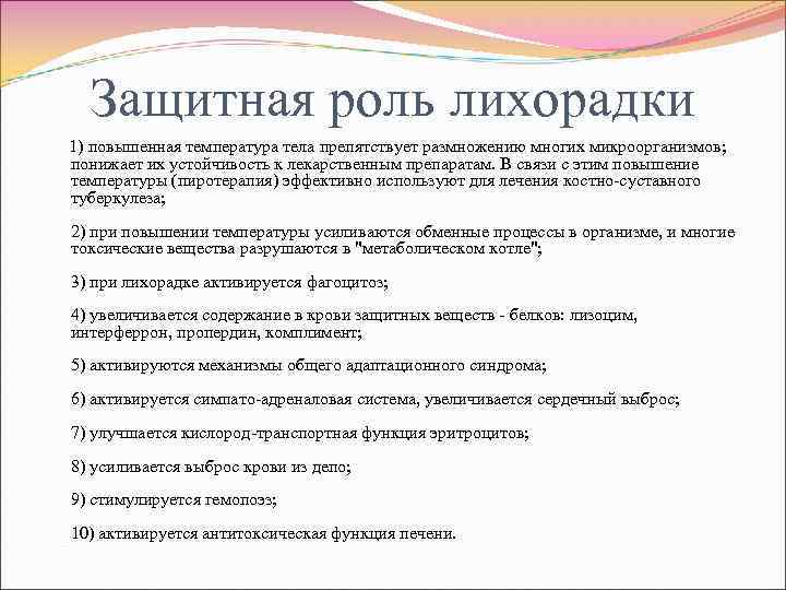 Защитная роль лихорадки 1) повышенная температура тела препятствует размножению многих микроорганизмов; понижает их устойчивость