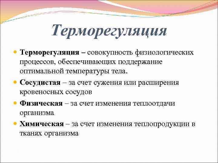 Терморегуляция – совокупность физиологических процессов, обеспечивающих поддержание оптимальной температуры тела. Сосудистая – за счет