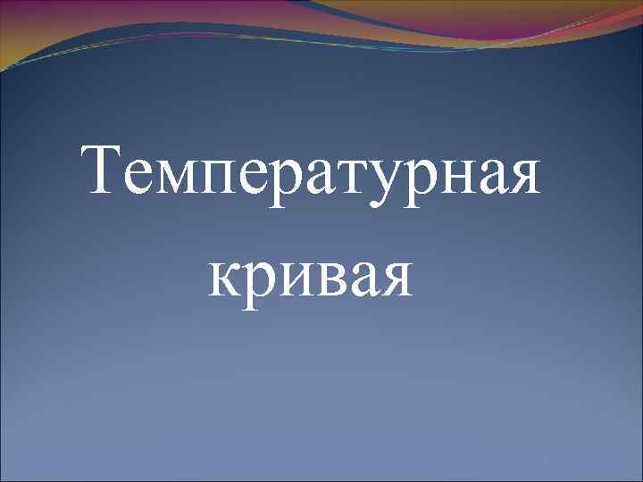 Температурная кривая 