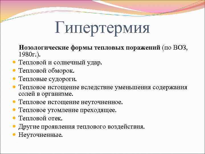 Гипертермия Нозологические формы тепловых поражений (по ВОЗ, 1980 г. ). Тепловой и солнечный удар.