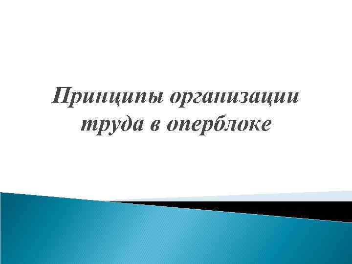 Принципы организации труда в оперблоке 