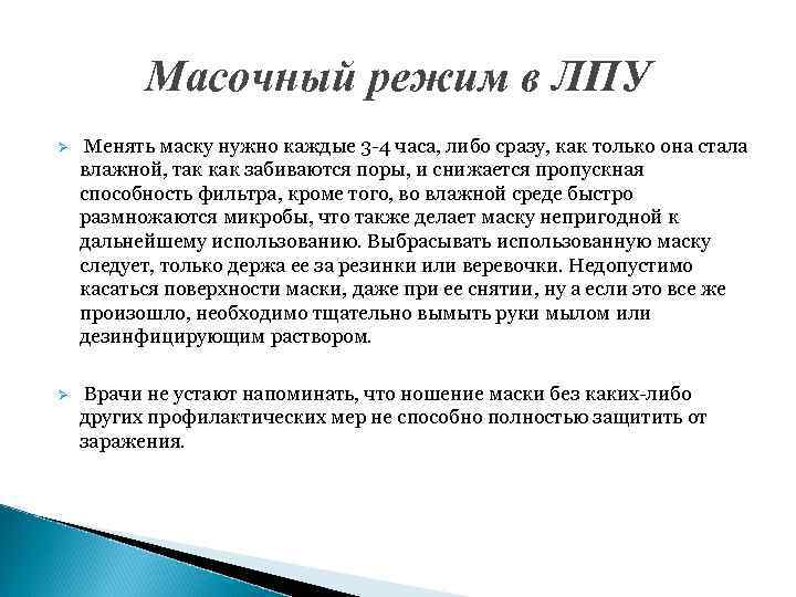 Масочный режим в ЛПУ Ø Менять маску нужно каждые 3 -4 часа, либо сразу,