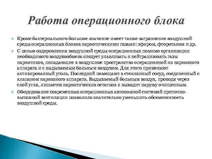 Работа операционного блока Ø Ø Ø Кроме бактериального большое значение имеет также загрязнение воздушной