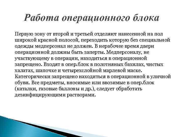 Работа операционного блока Первую зону от второй и третьей отделяют нанесенной на пол широкой