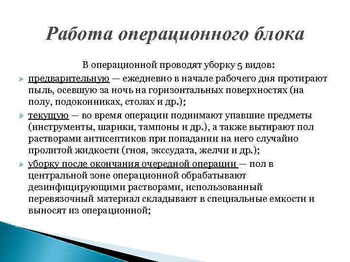 Работа операционного блока Ø Ø Ø В операционной проводят уборку 5 видов: предварительную —