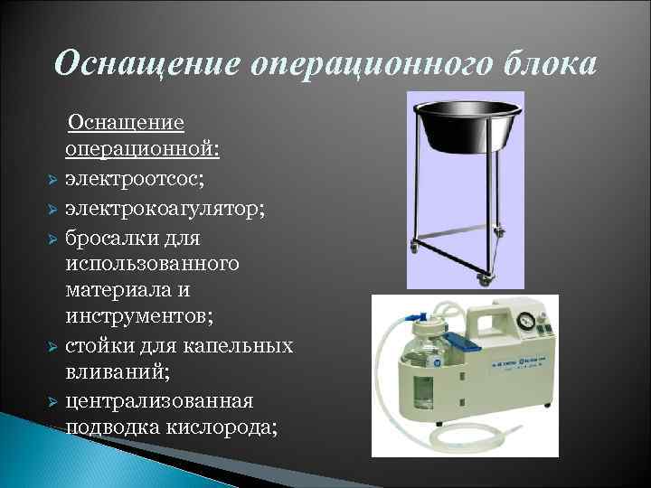 Оснащение это. Обработка и стерилизация электроотсоса. Бросалки в операционных. Бросалки для использованного материала и инструментов. Оснащение.