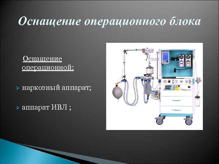 Организация аппарата. Аппарат ИВЛ В операционной. Организация работы операционной. Классификация наркозных аппаратов. Структура операционного блока хирургического отделения.