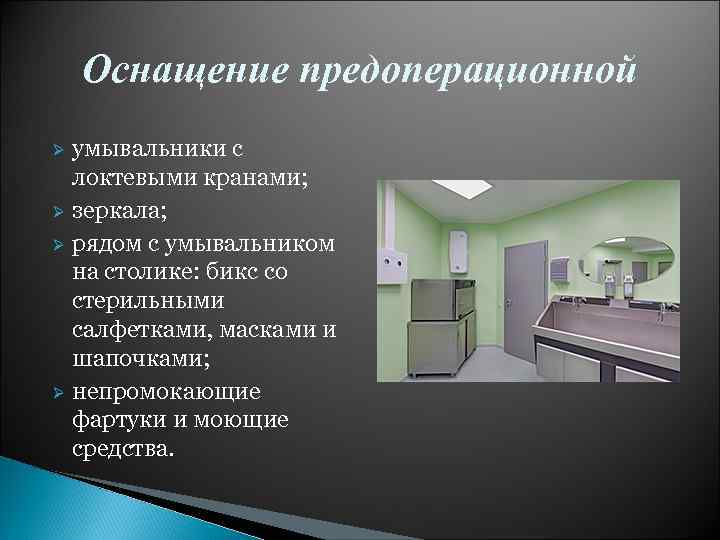 Какое оснащение. Оснащение предоперационной. Предоперационная комната оснащение. Предоперационная в операционном блоке. Оснащение и оборудование предоперационной и стерилизационной.