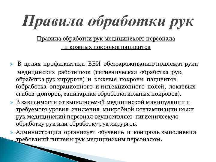 Правила обработки рук медицинского персонала и кожных покровов пациентов Ø Ø Ø В целях