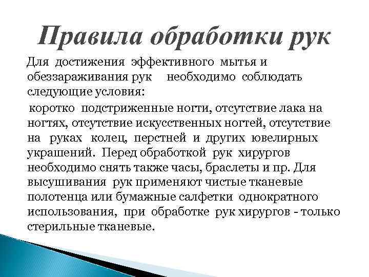 Правила обработки рук Для достижения эффективного мытья и обеззараживания рук необходимо соблюдать следующие условия: