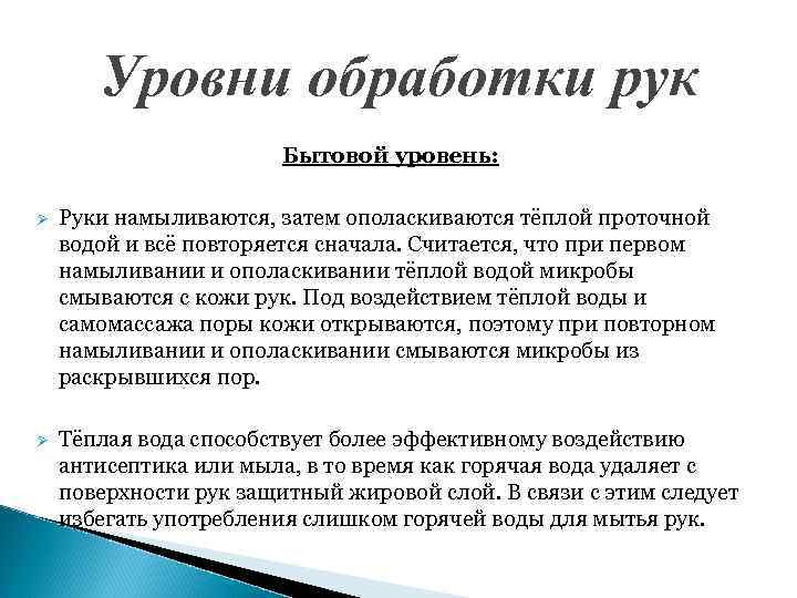Уровни обработки рук Бытовой уровень: Ø Руки намыливаются, затем ополаскиваются тёплой проточной водой и