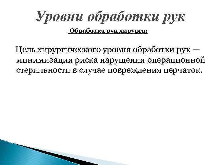 Уровни обработки рук Обработка рук хирурга: Цель хирургического уровня обработки рук — минимизация риска