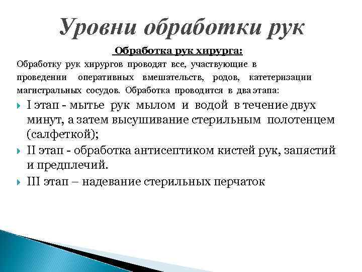 Уровни обработки рук Обработка рук хирурга: Обработку рук хирургов проводят все, участвующие в проведении