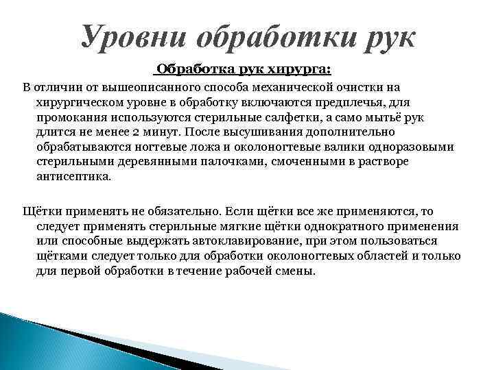 Уровни обработки рук Обработка рук хирурга: В отличии от вышеописанного способа механической очистки на