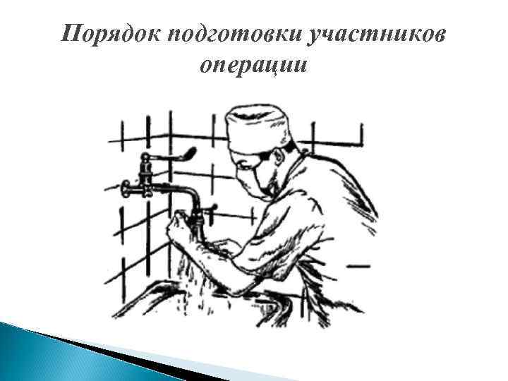 Порядок подготовки участников операции 