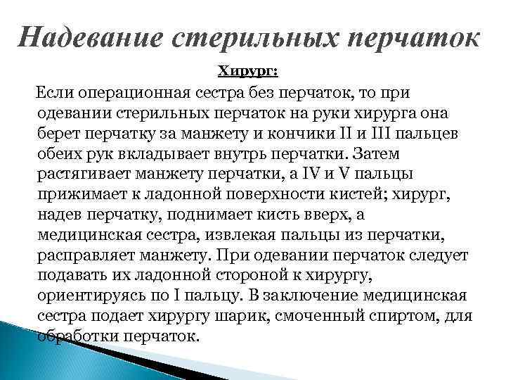 Надевание стерильных перчаток Хирург: Если операционная сестра без перчаток, то при одевании стерильных перчаток