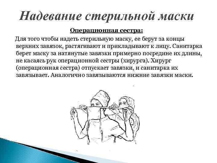 Надевание стерильной маски Операционная сестра: Для того чтобы надеть стерильную маску, ее берут за