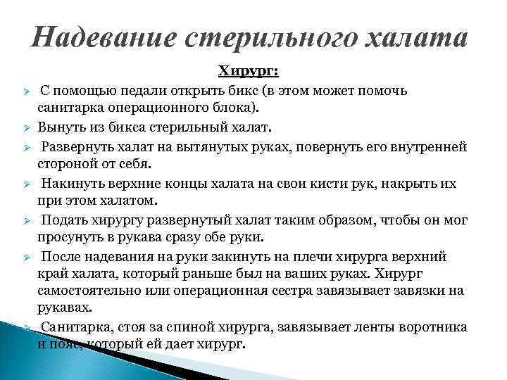 Надевание стерильного халата алгоритм