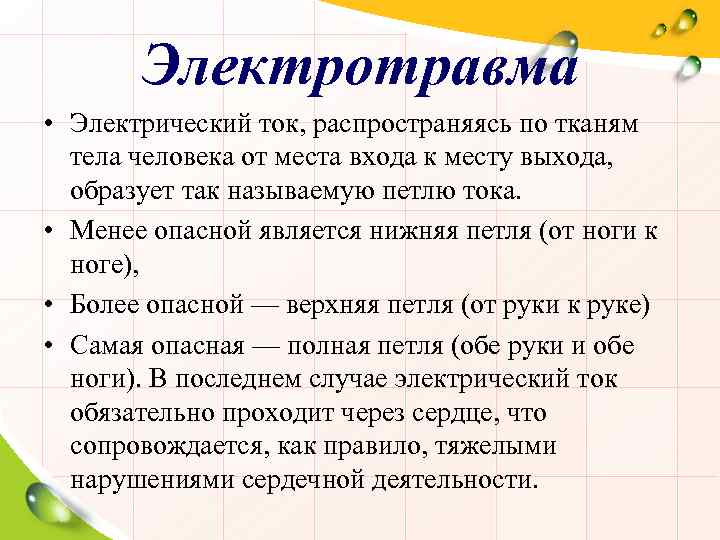 Электротравма • Электрический ток, распространяясь по тканям тела человека от места входа к месту