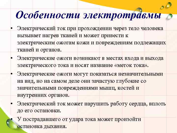 Особенности электротравмы • Электрический ток при прохождении через тело человека вызывает нагрев тканей и