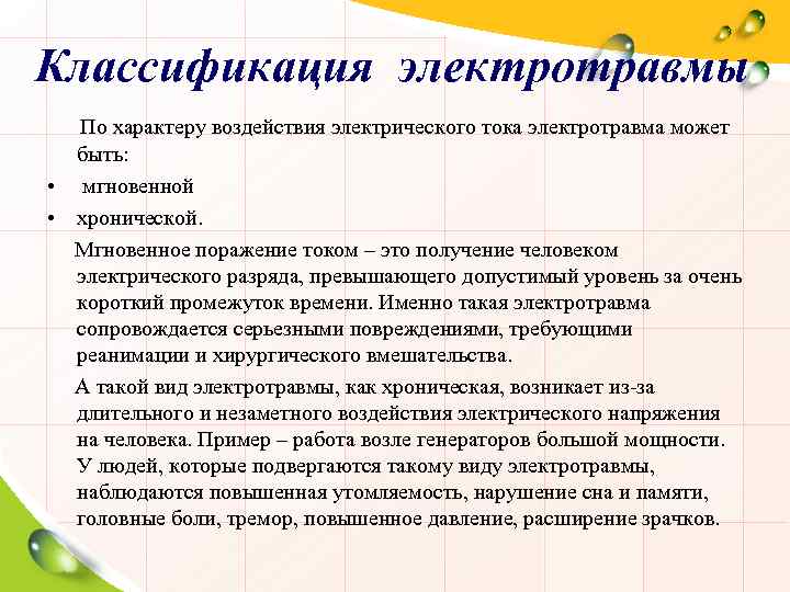 Классификация электротравмы По характеру воздействия электрического тока электротравма может быть: • мгновенной • хронической.