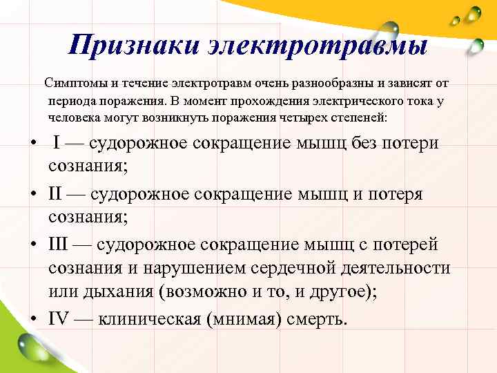 Симптомы проходят. Степени поражения электрическим током симптомы. Степени и клинические признаки поражения электрическим током. Признаки поражения электрическим током легкие. Симптомы характерные для 3 степени поражения электрическим током.