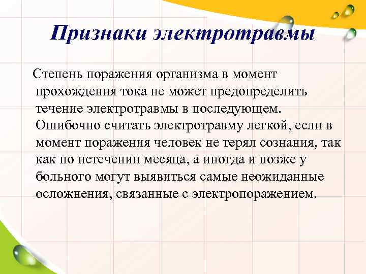 Признаки электротравмы Степень поражения организма в момент прохождения тока не может предопределить течение электротравмы