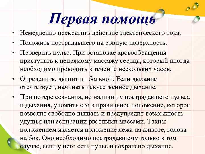 Первая помощь • Немедленно прекратить действие электрического тока. • Положить пострадавшего на ровную поверхность.