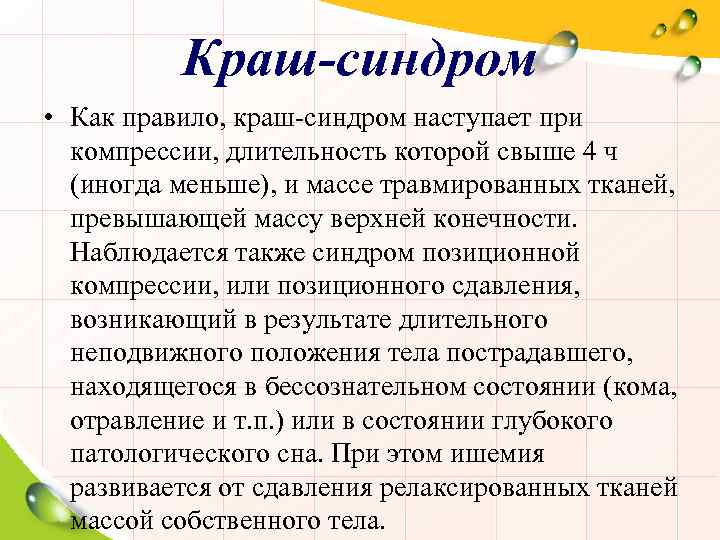 Краш-синдром • Как правило, краш-синдром наступает при компрессии, длительность которой свыше 4 ч (иногда