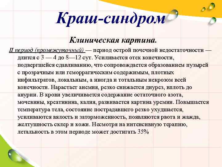 Краш-синдром Клиническая картина. II период (промежуточный) — период острой почечной недостаточности — длится с