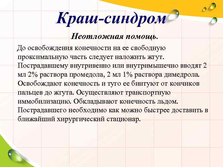 Краш-синдром Неотложная помощь. До освобождения конечности на ее свободную проксимальную часть следует наложить жгут.