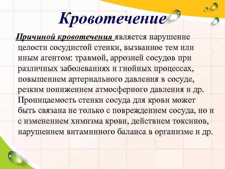 Кровотечение Причиной кровотечения является нарушение целости сосудистой стенки, вызванное тем или иным агентом: травмой,