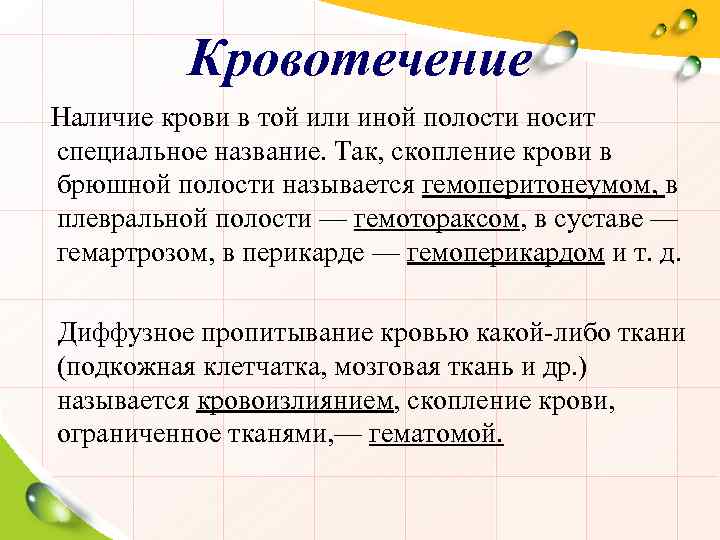 Кровотечение Наличие крови в той или иной полости носит специальное название. Так, скопление крови