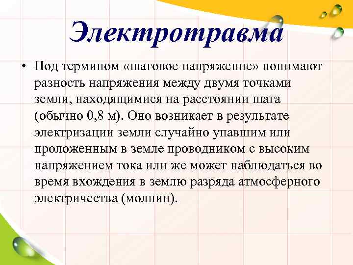 Электротравма • Под термином «шаговое напряжение» понимают разность напряжения между двумя точками земли, находящимися